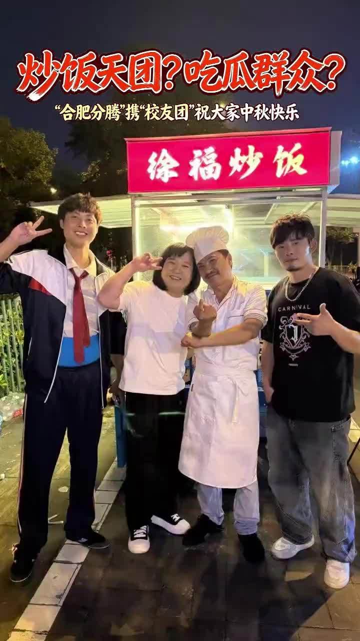 炒饭天团？吃瓜群众？合肥分腾携校友团祝大家中秋快乐近日，合肥分腾认真炒饭，徐州艾伦、宿州贾玲纷纷助阵巡炒合肥。合肥分腾表示，外地朋友突然造访分外荣幸，也很感谢网友支持。他说：“我们不是什么炒饭天团，也