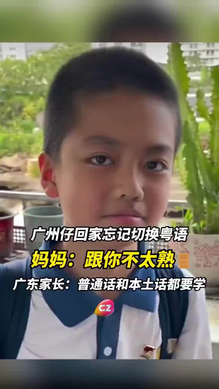 广东男孩回家忘切换粤语被妈妈吐槽