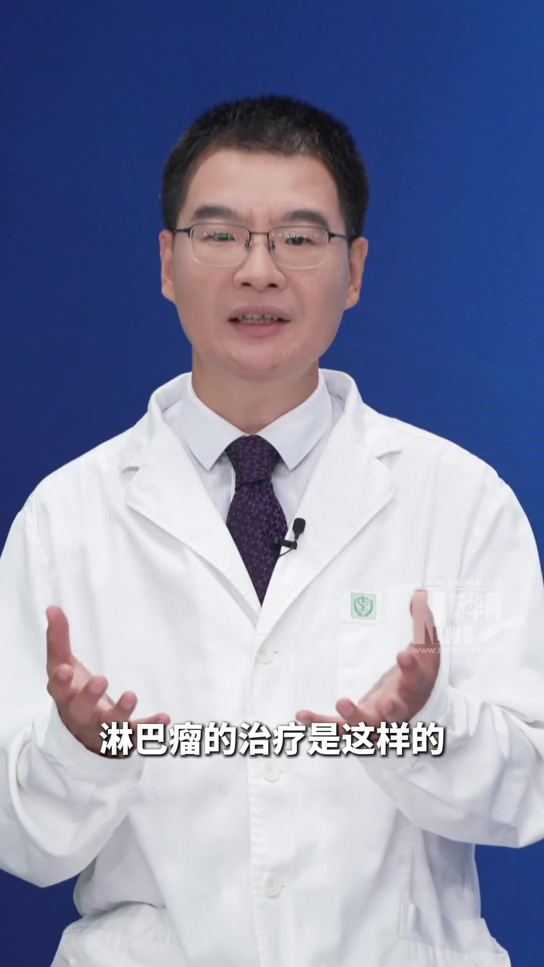 新华访谈|淋巴瘤能治愈吗？规范治疗是关键