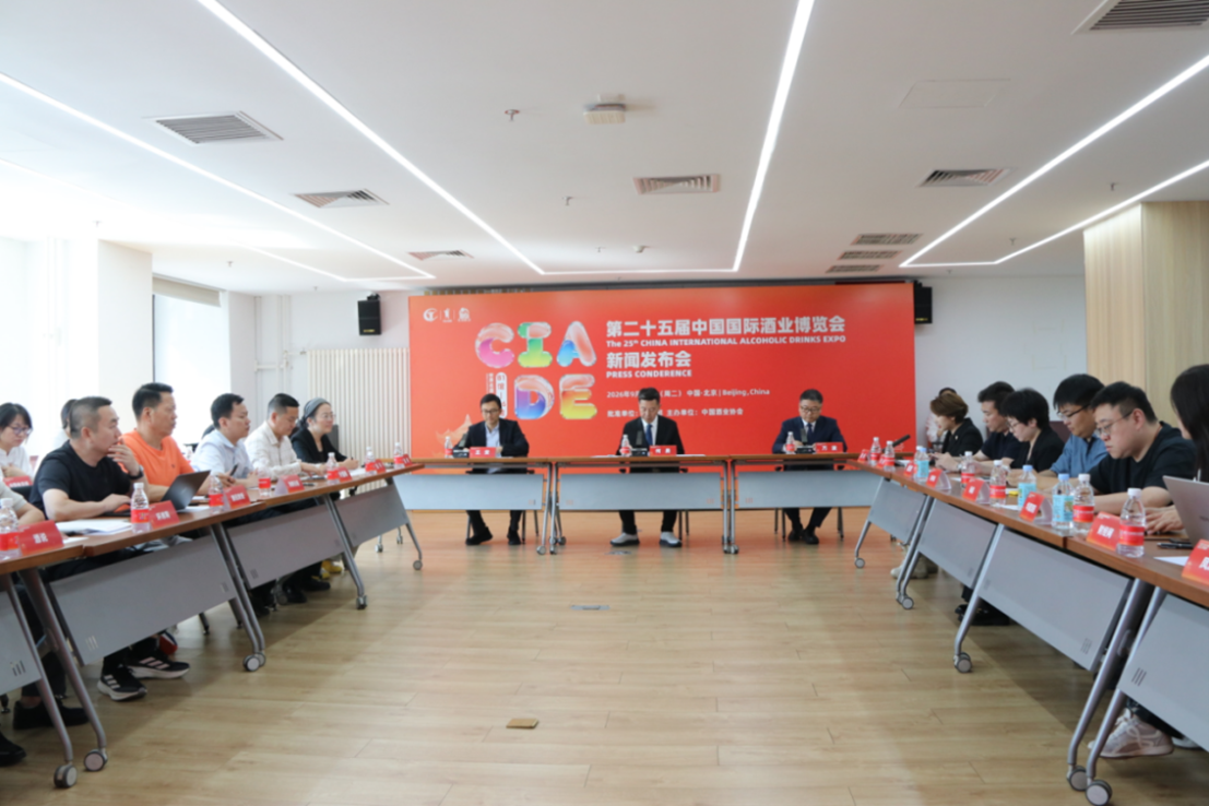 第二十五届中国国际酒业博览会新闻发布会暨媒体恳谈会在京举行