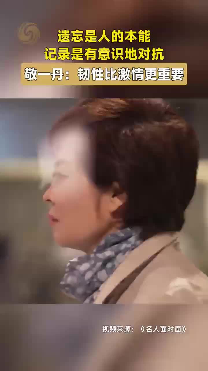 敬一丹：遗忘是人的本能，记录是有意识地对抗