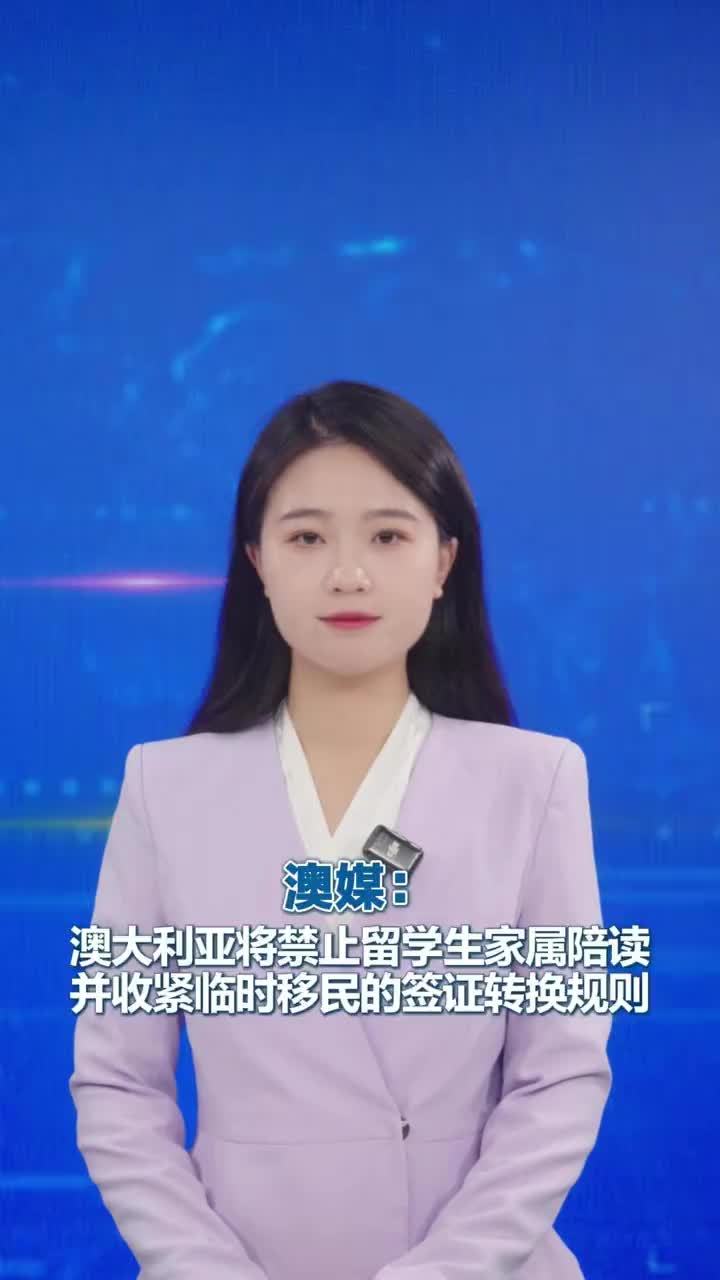 澳媒： 澳大利亚将禁止留学生家属陪读 并收紧临时移民的签证转换规则澳大利亚媒体17日报道，澳大利亚将禁止留学生的配偶及子女赴澳陪读，同时收紧临时移民的签证转换规则。现行政策下，外国留学生的配偶或伴侣可