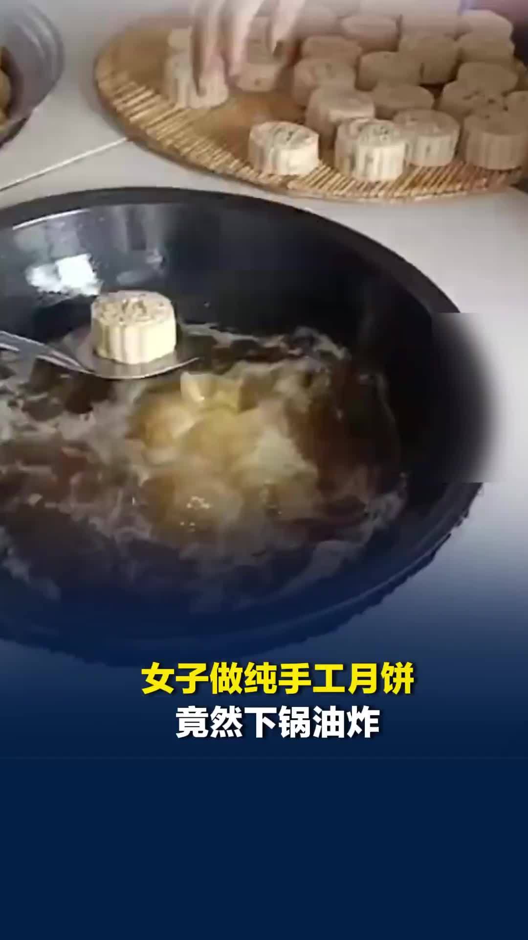 女子做纯手工月饼下锅油炸，网友：啃一口血糖不会直接爆表吧