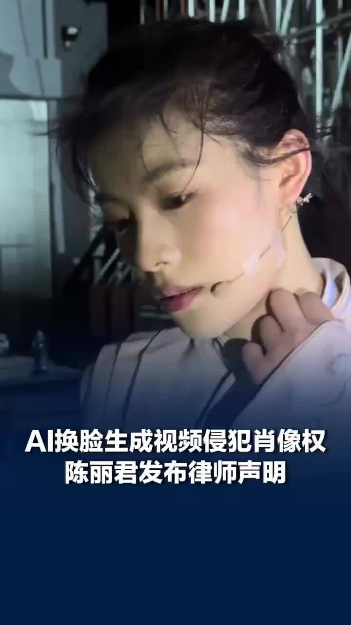 律师谈陈丽君被AI换脸生成视频，AI换脸生成视频侵犯陈丽君肖像权