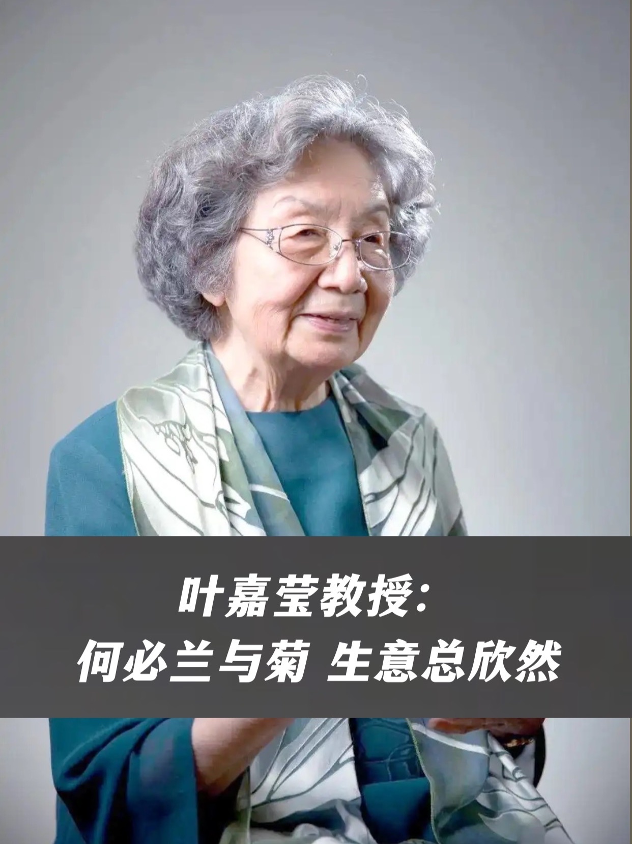叶嘉莹教授：何必兰与菊，生意总欣然