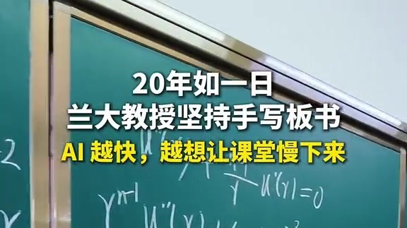 兰大教授20年坚持手写板书：AI越快越想让课堂慢下来