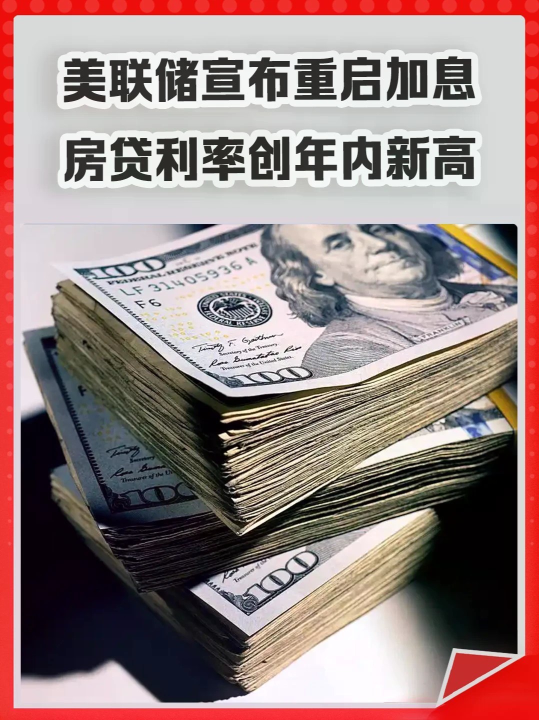 美联储宣布重启加息，房贷利率创年内新高。#加息 #房贷 #利率 #买房 #楼市