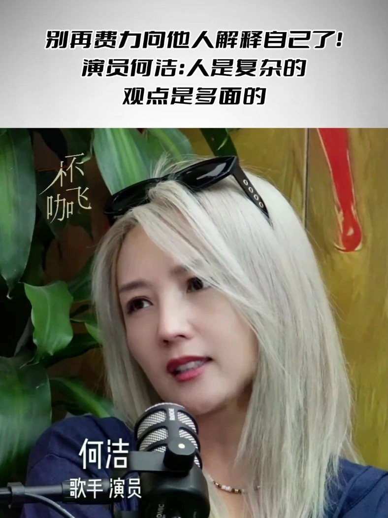 别再费力向他人解释自己了 演员何洁：人是复杂的，观点是多面的