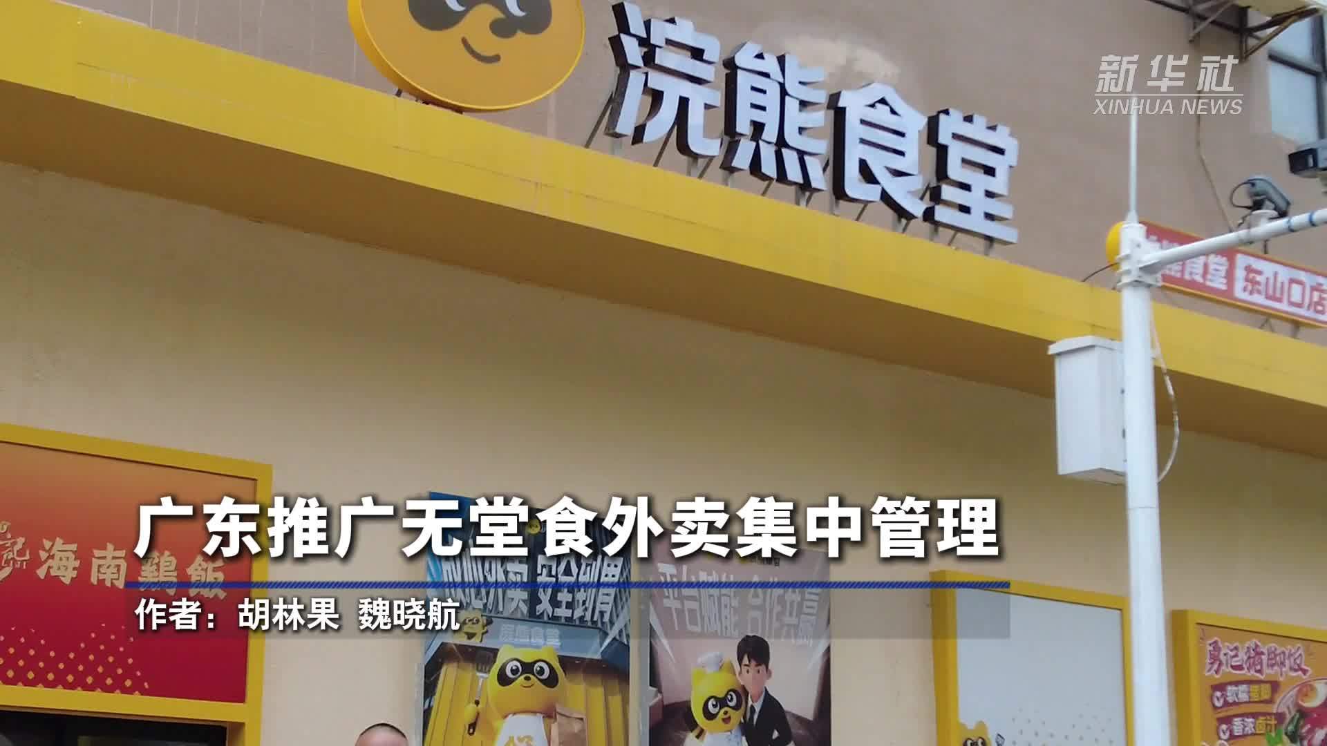 广东推广无堂食外卖集中管理