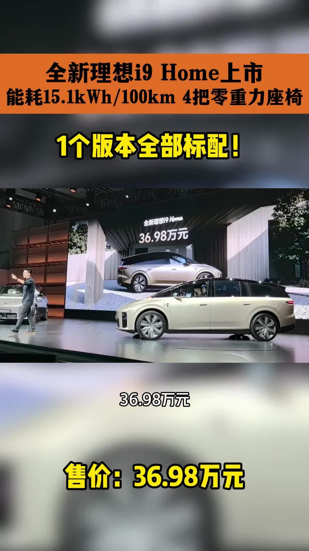 全新理想i9 Home上市 能耗15.1kWh/100km 4把零重力座椅