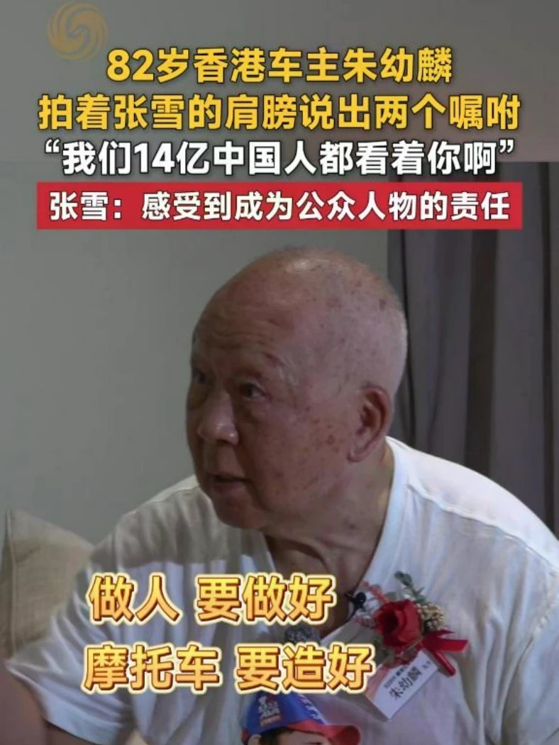 82岁香港车主朱幼麟拍着张雪的肩膀说出两个嘱咐：“做人要做好，摩托车要造好。我们14亿中国人都看着你。”张雪回应：现在感受到成为公众人物的责任了#82岁香港车主给张雪两句嘱咐 #张雪说感受到成为公众人