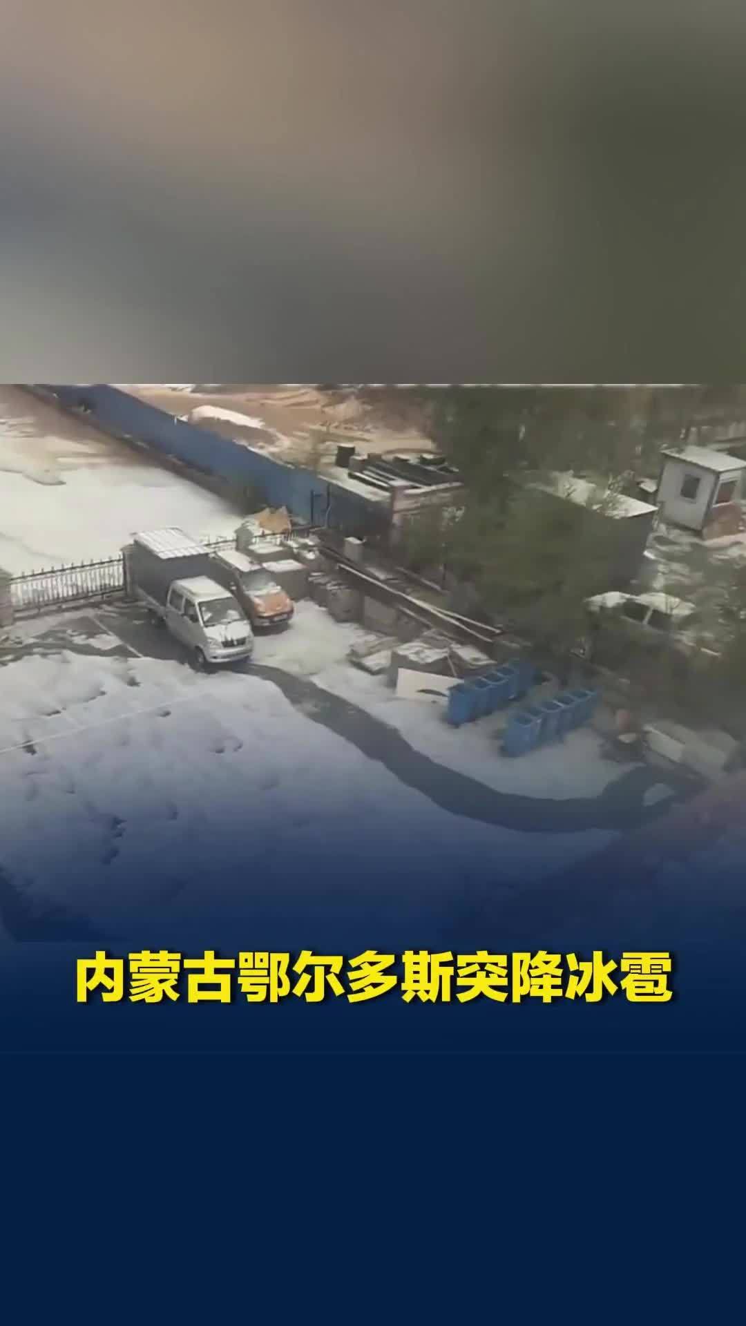 内蒙古鄂尔多斯突降冰雹，路面白茫茫一片宛如冰河，当地居民：七八年没见过这般景象