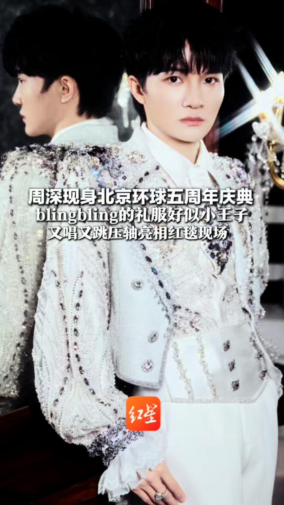 周深现身北京环球五周年庆典 blingbling的礼服好似小王子 又唱又跳压轴亮相红毯现场 25～27日周深演唱会北京站连开3场