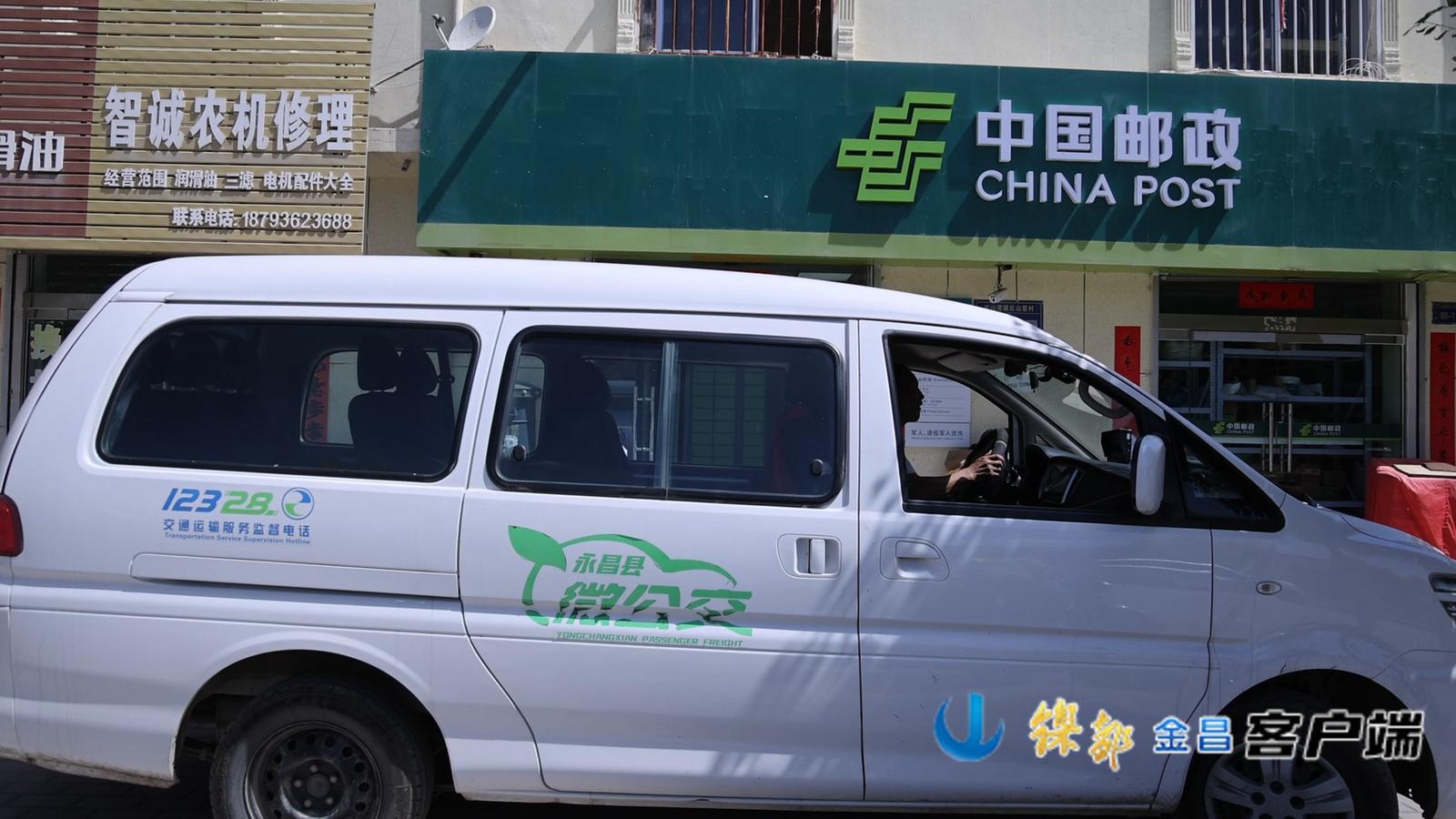 △永昌县推行镇村“微公交”模式,满载当日快件的客货邮专车准时抵达红山窑镇快递服务站。
