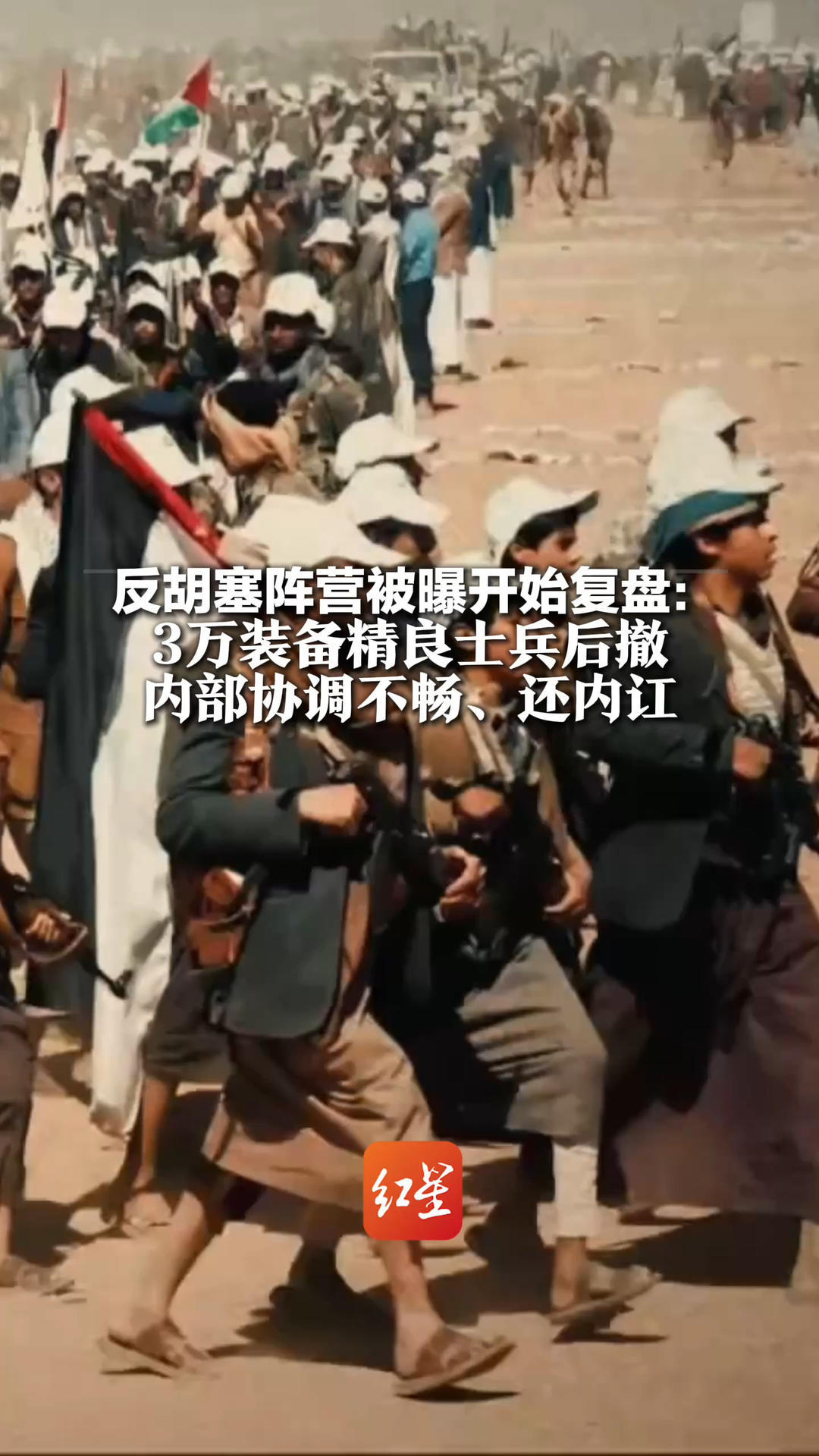 “拖鞋军”一路摧枯拉朽 反胡塞阵营被曝开始复盘：3万装备精良士兵后撤 内部协调不畅、还内讧
