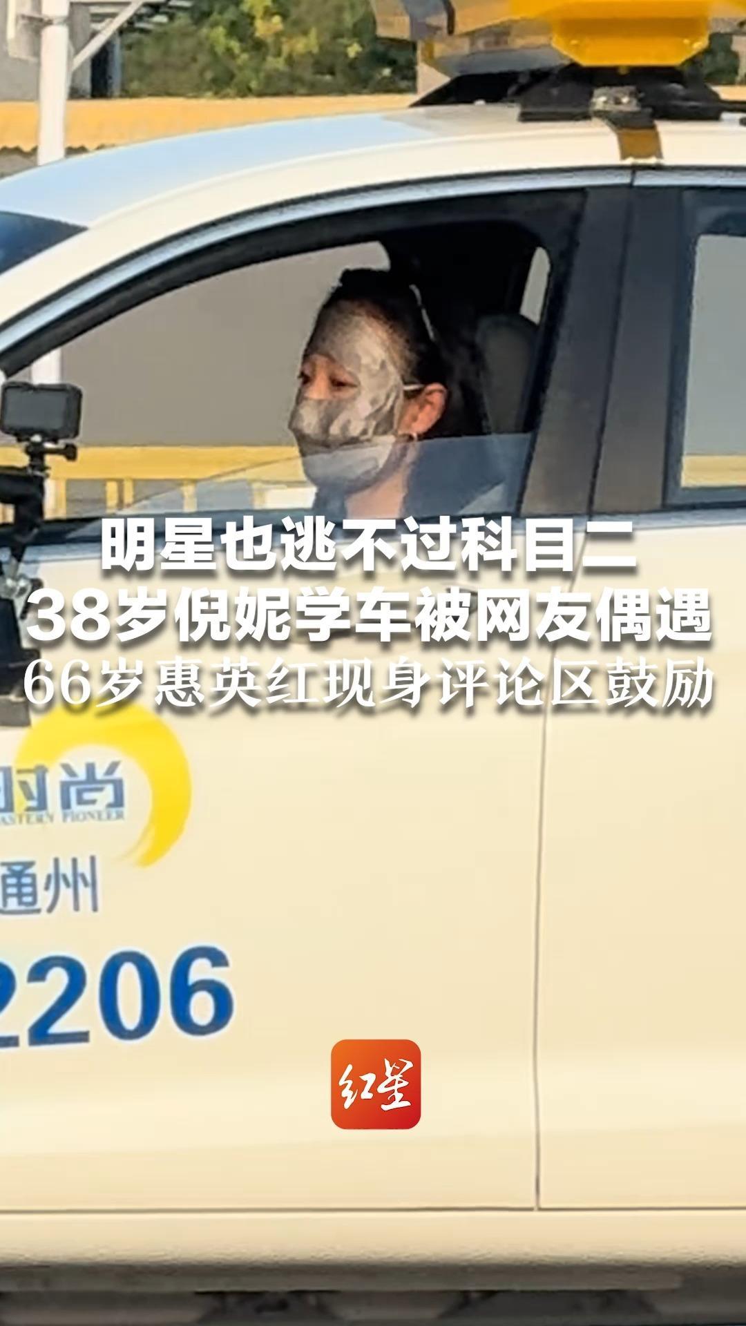 明星也逃不过科目二 38岁倪妮学车被网友偶遇 66岁惠英红现身评论区鼓励 网友：没想到影视剧里的车技都是演出来的