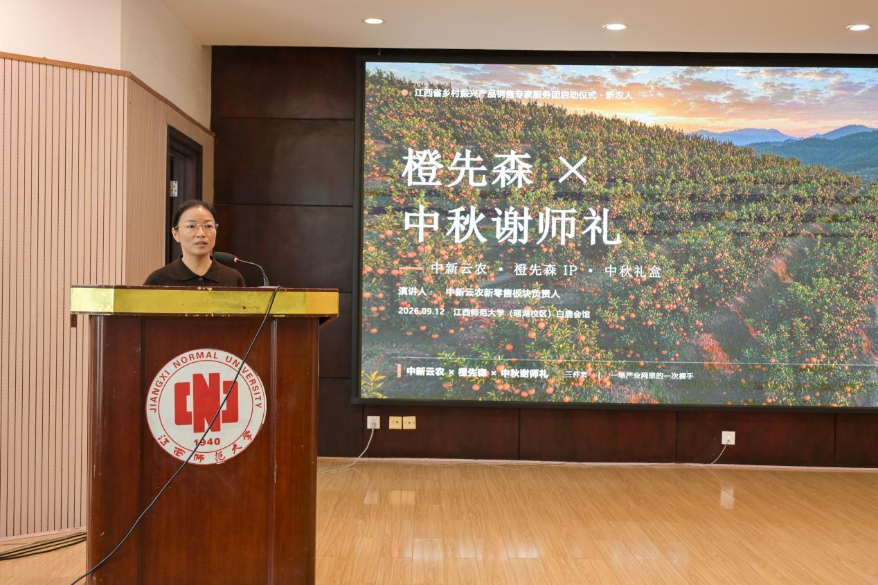 江西中新云农科技股份有限公司新零售负责人刘娟带来谢师 “橙”展示