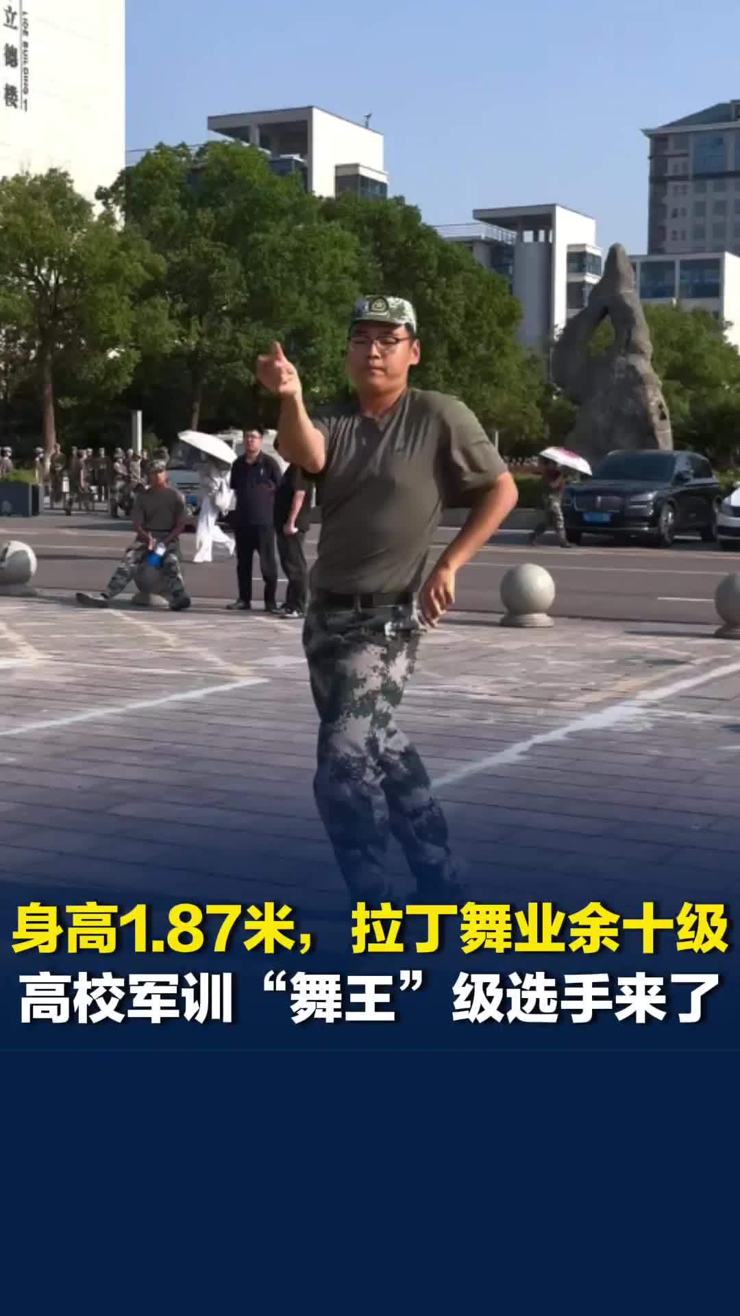 身高187cm、拉丁舞业余十级，高校军训“舞王”级选手来了
