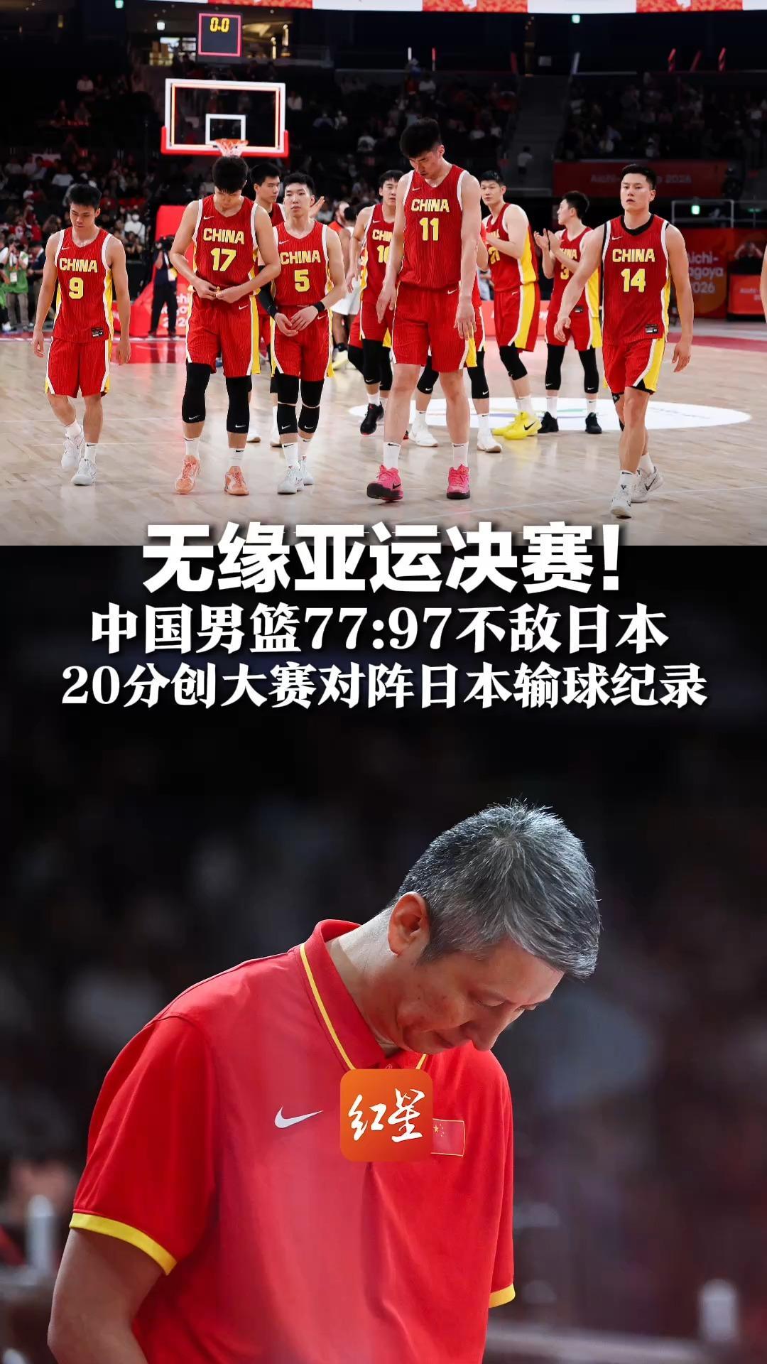 无缘亚运决赛！中国男篮77:97不敌日本，20分创大赛对阵日本输球纪录，连续两届亚运会无缘决赛