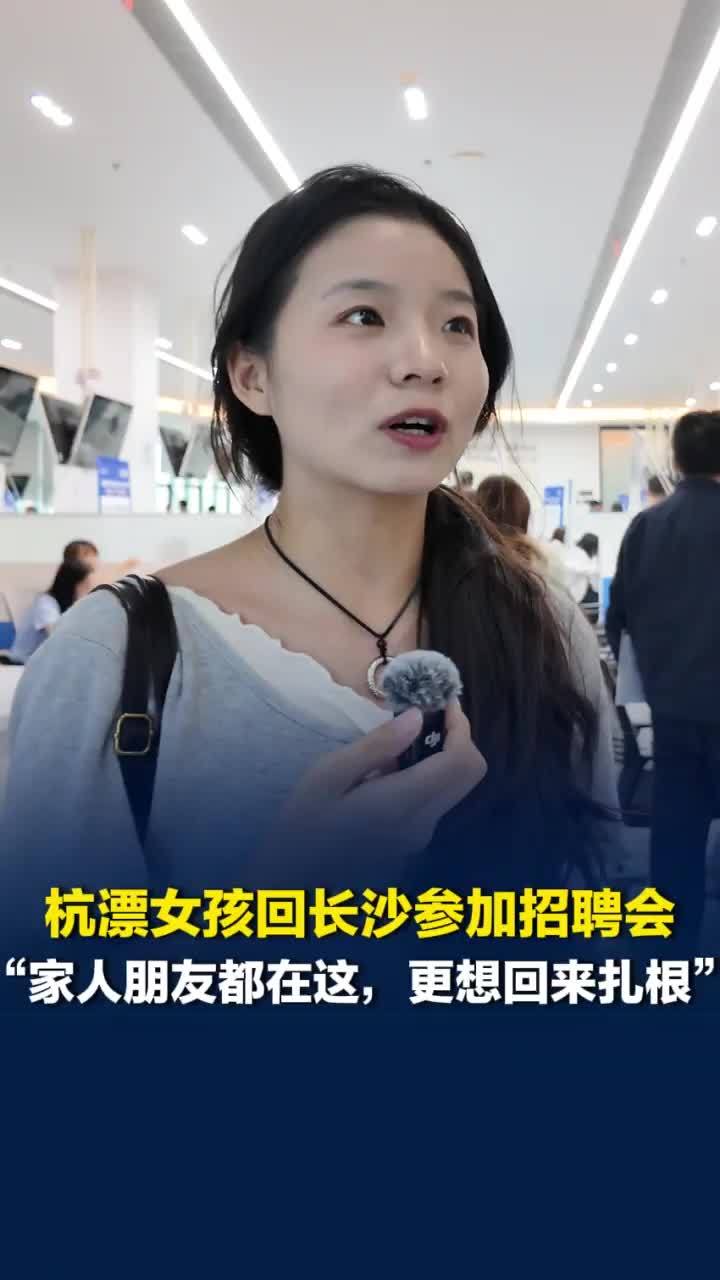 “乐业湘江”招聘活动举办，50家企业提供超1400个岗位，杭漂女孩回长参加招聘会