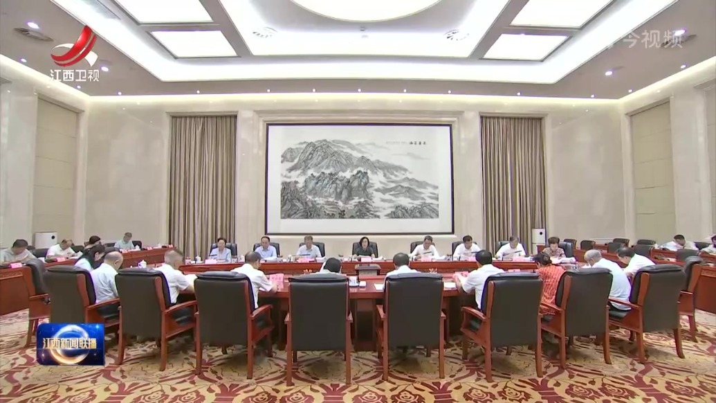 江西省十四届人大常委会召开第79次主任会议