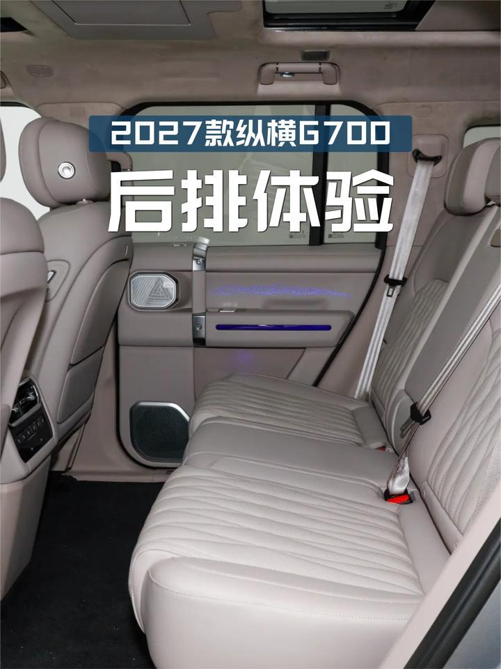 舒服吗？2027款纵横G700后排空间、功能配置体验