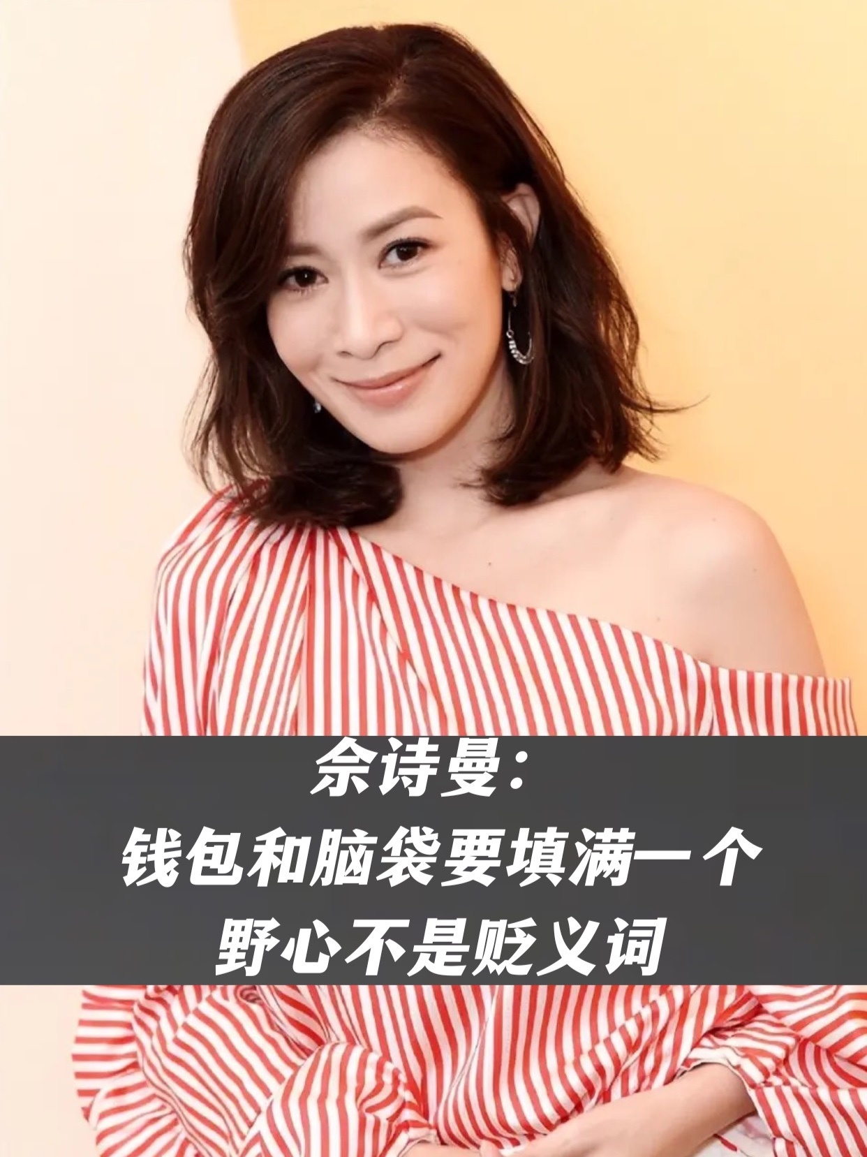 佘诗曼：钱包和脑袋要填满一个，野心不是贬义词