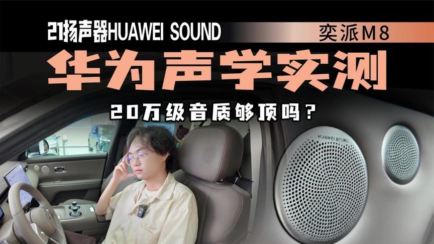 20万大六座不配谈音质？奕派M8 HUAWEI SOUND实测华为几斤几两