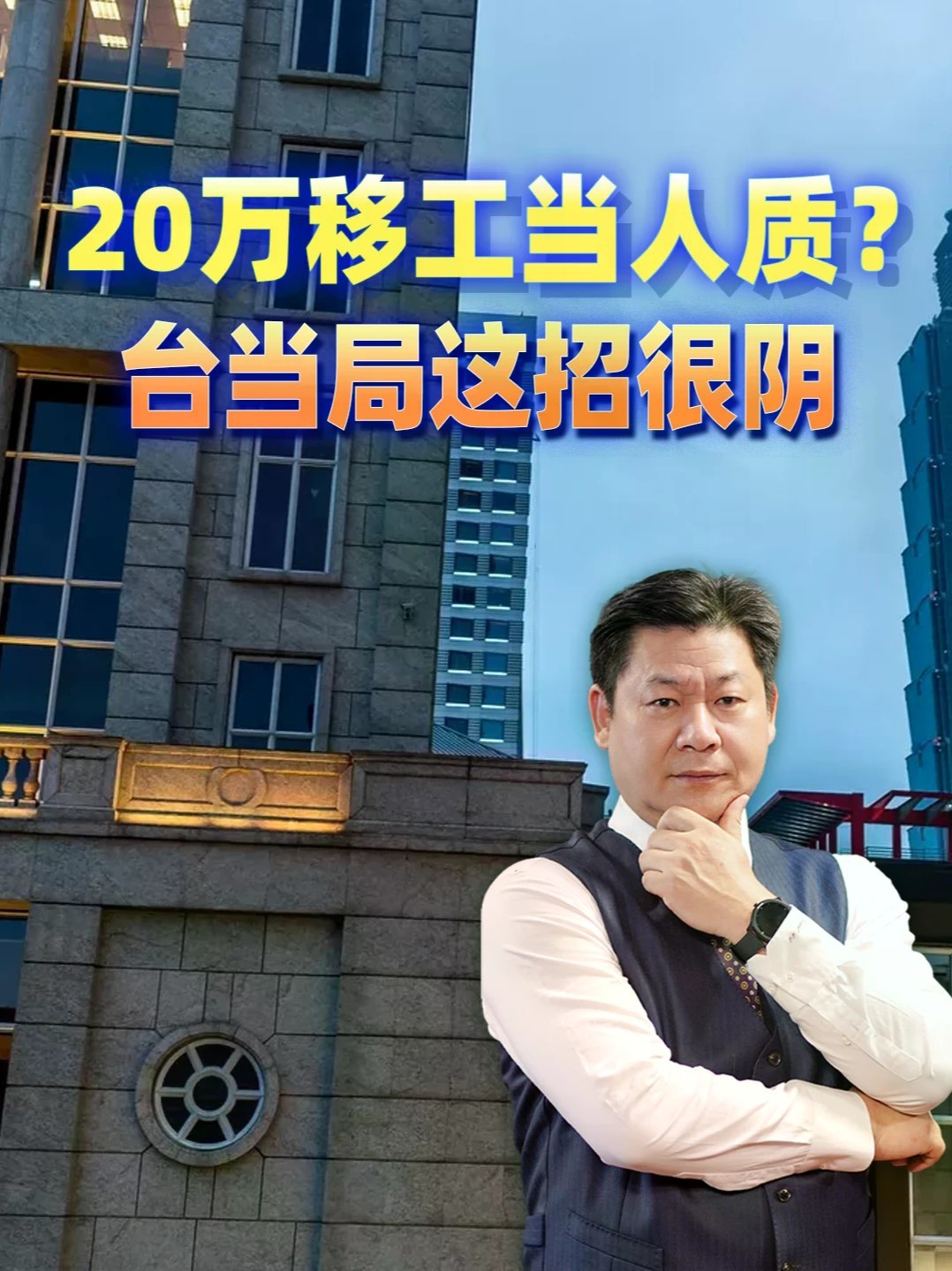 20万移工当人质？台当局要把菲律宾绑上战车，这招比军事同盟还阴#零基础看懂全球 #全球创作者计划