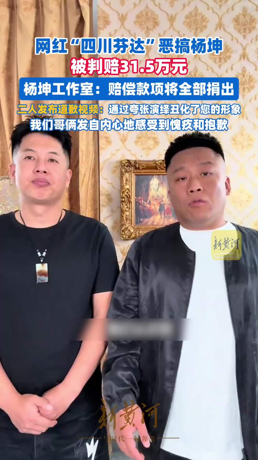网红“四川芬达”恶搞杨坤被判赔31.5万元，杨坤工作室：赔偿款项将全部捐出