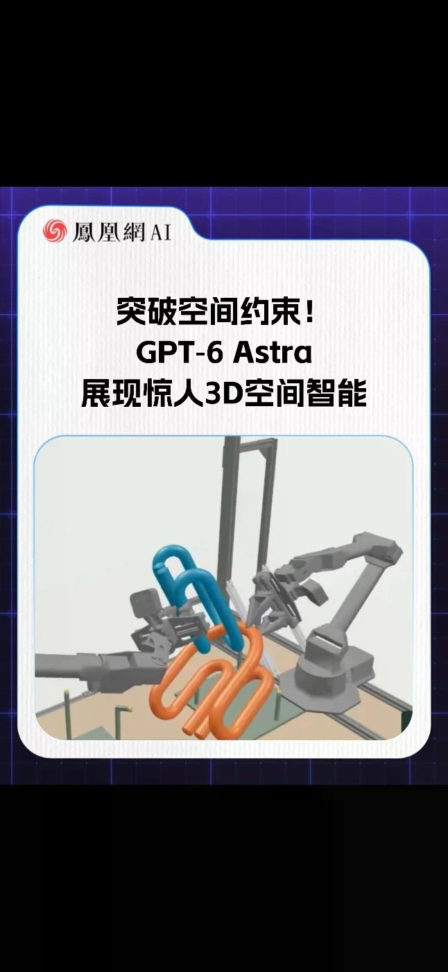 突破空间约束！GPT‑6 Astra展现惊人3D空间智能#AI #人工智能 #科技 #空间智能 #GPT‑6Astra