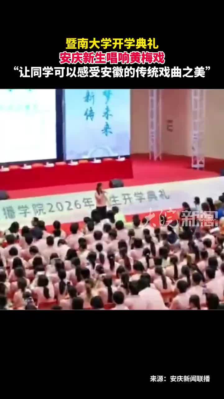 暨南大学开学典礼 安庆新生唱响黄梅戏“”让同学可以感受安徽的传统戏曲之美”