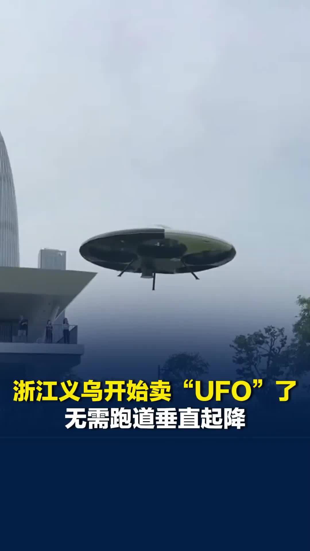 浙江义乌开始卖“UFO”了：无需跑道垂直起降，支持自动驾驶，可搭载1至2名乘客