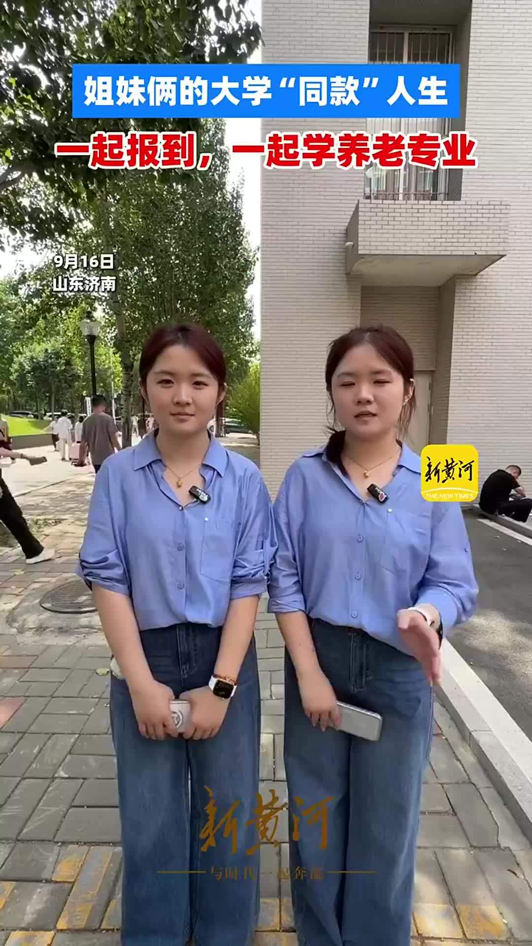 山东双胞胎姐妹的大学“同款”人生：一起报到，一起学养老专业