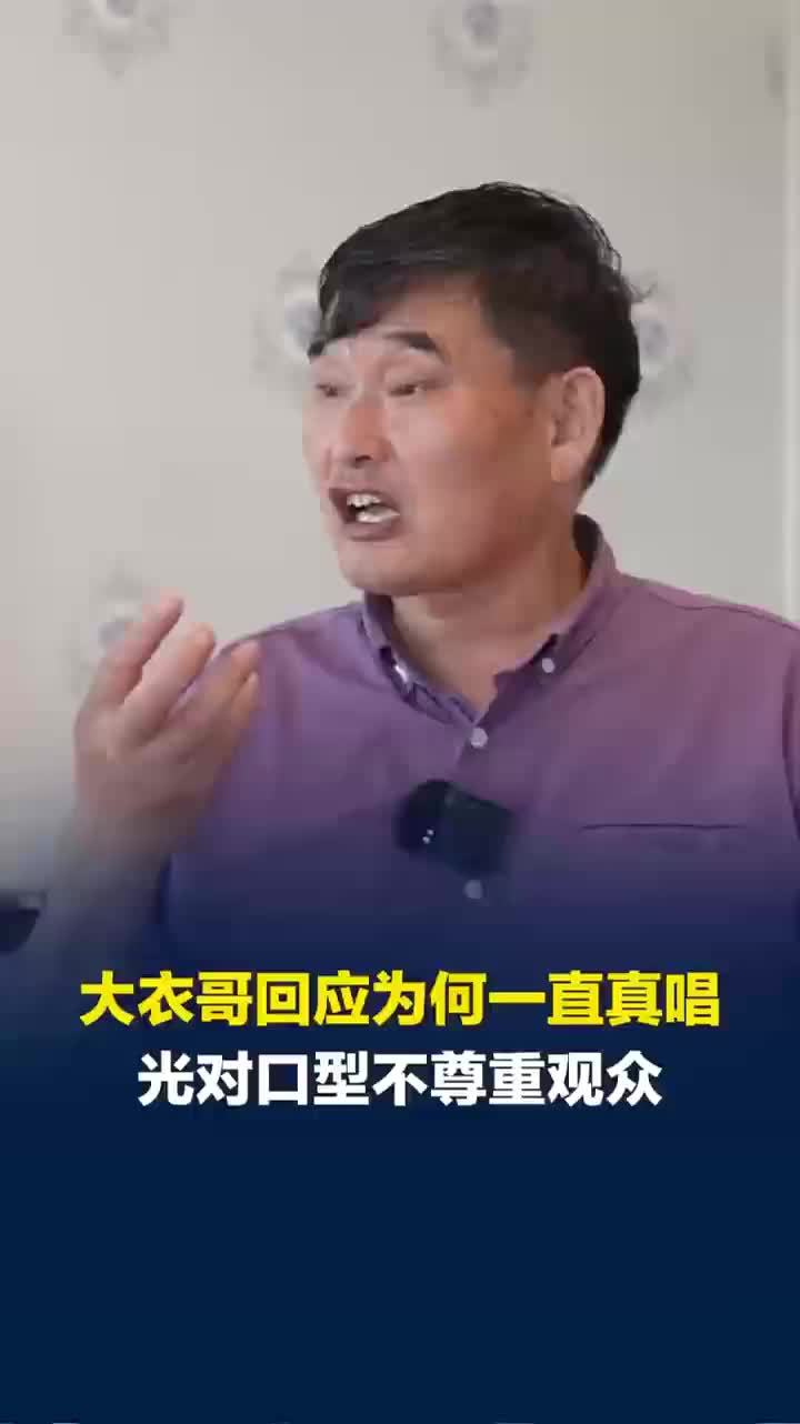 大衣哥回应一直坚持真唱：光对口型不唱歌不尊重观众