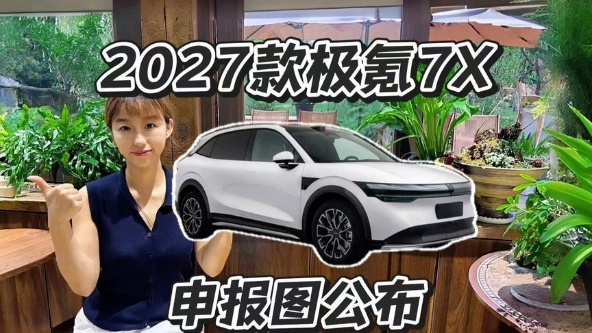 2027款极氪7X申报解读，85度金砖电池