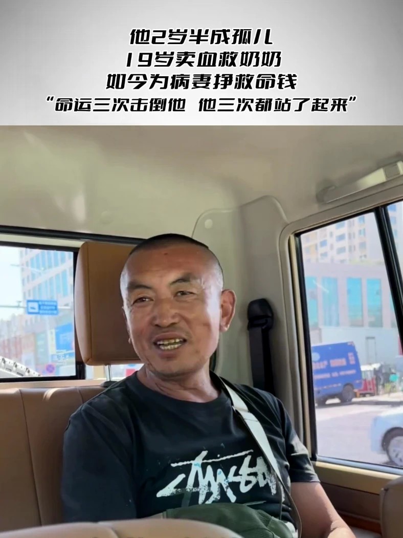 他2岁半成孤儿，19岁卖血救奶奶，如今为病妻挣救命钱 “命运三次击倒他，他三次都站了起来”