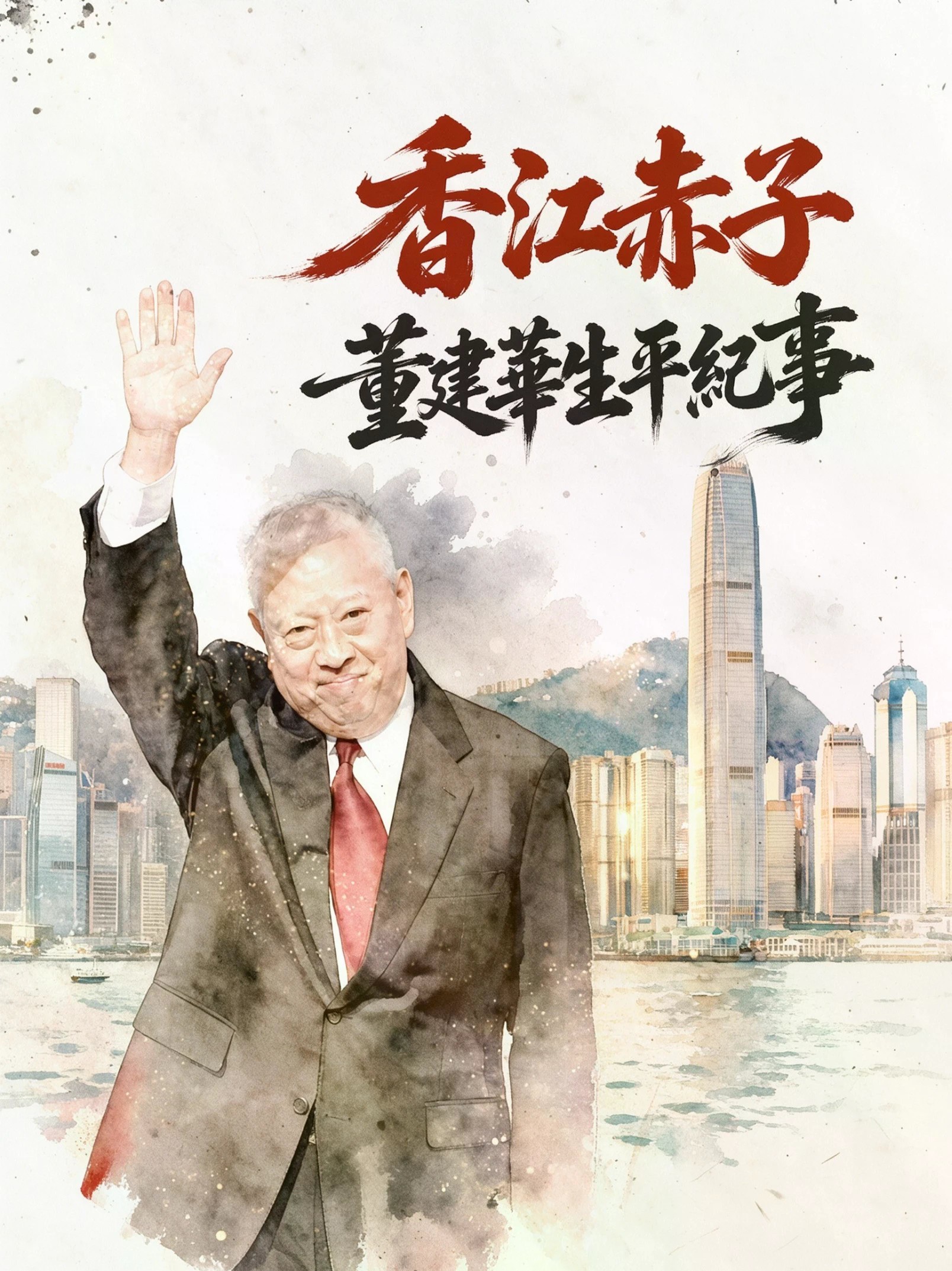 独家影像：2026年9月8号，香港首任行政长官董建华去世。凤凰卫视推出独家纪录片，详细记录自1996年起多次深度专访董建华先生的内容，听他笑谈来时路，尽显浓浓家国情怀。让我们用影像，致敬这位爱国者的一