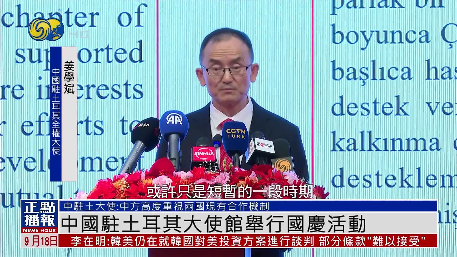 中国驻土耳其大使馆举行国庆活动