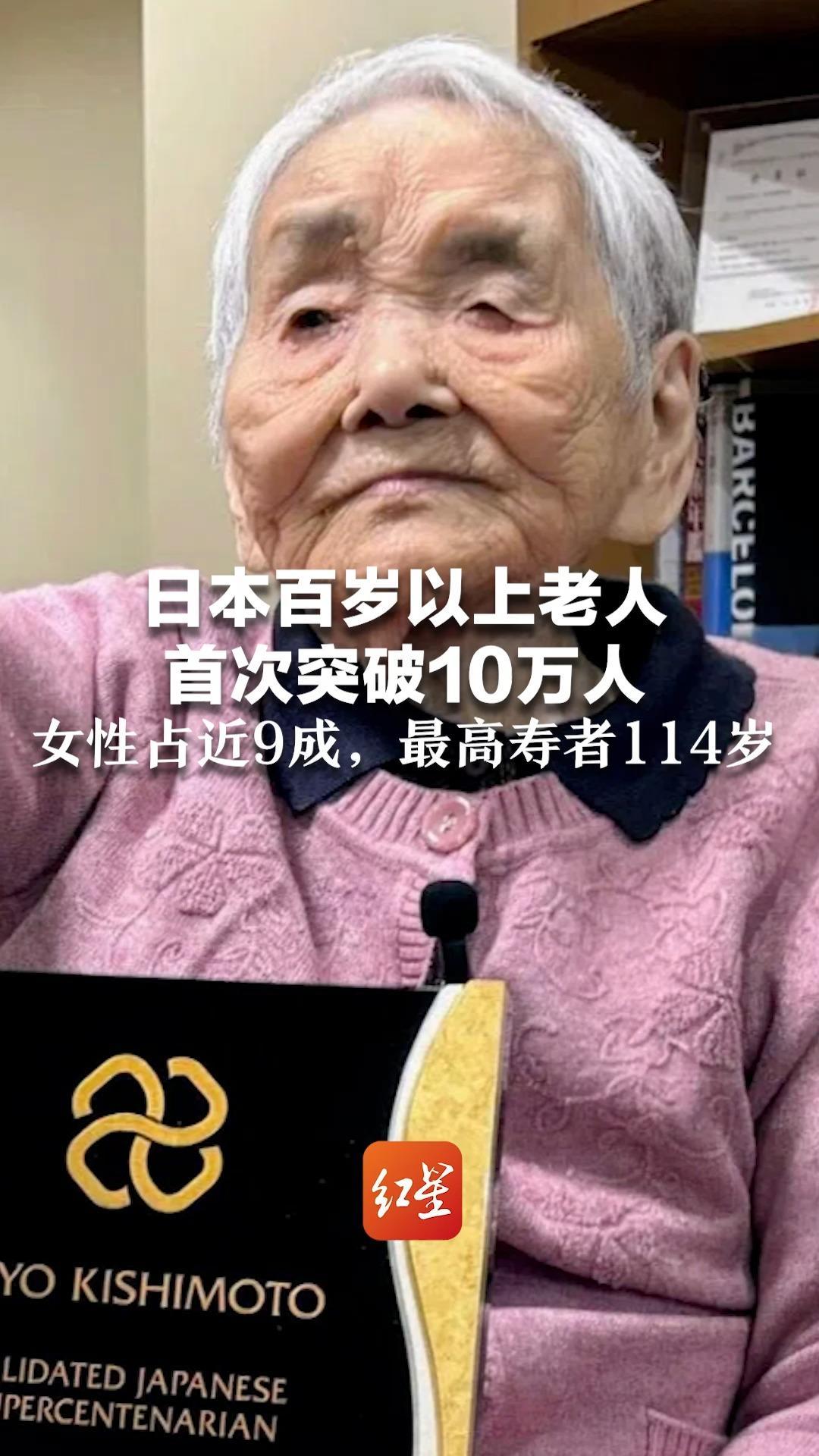 日本百岁以上老人首次突破10万人 女性占近9成，最高寿者114岁 “她每餐饭都能吃完”