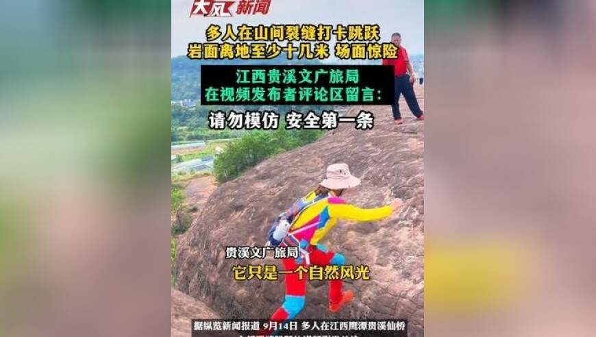 多人在山间裂缝打卡跳跃，岩面离地至少十几米高 场面惊险，江西贵溪文广旅局在视频发布者评论区留言：请勿模仿 安全第一条