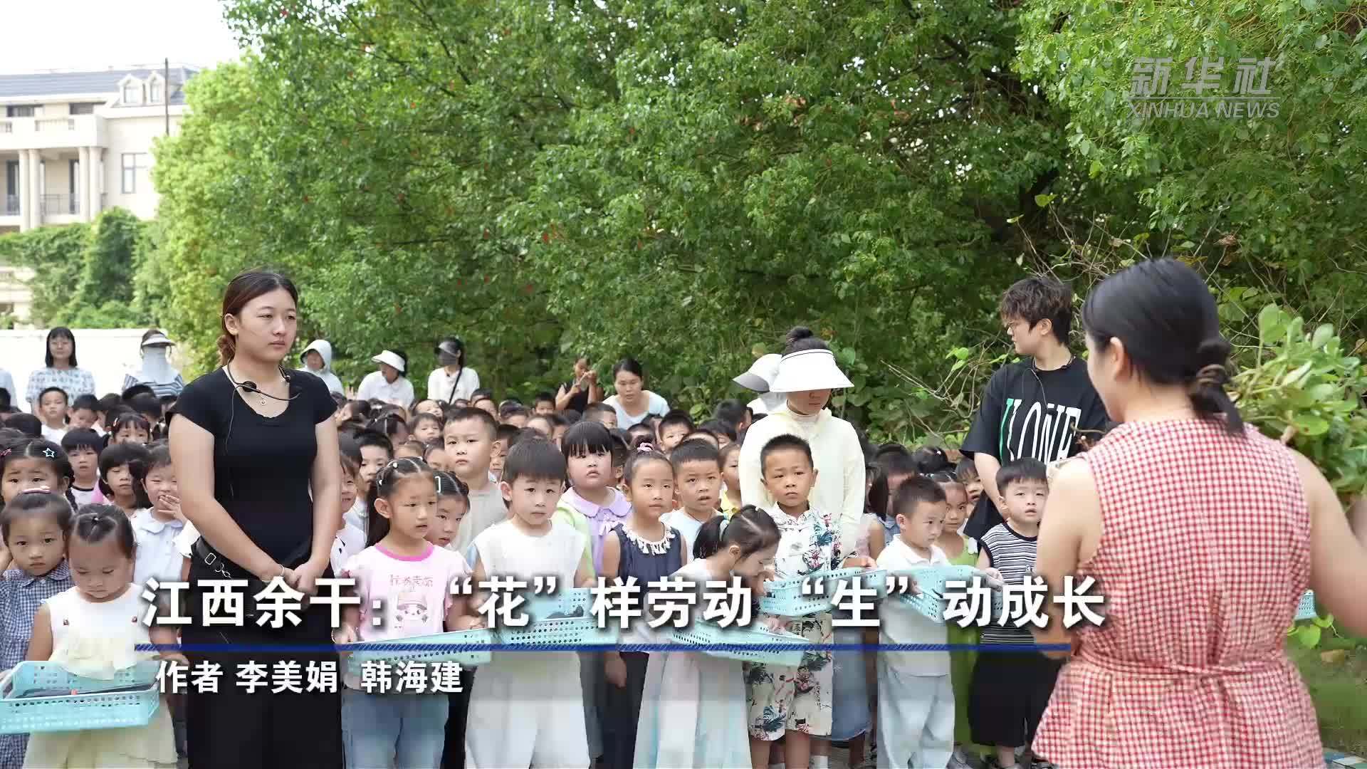 江西余干：“花”样劳动“生”动成长