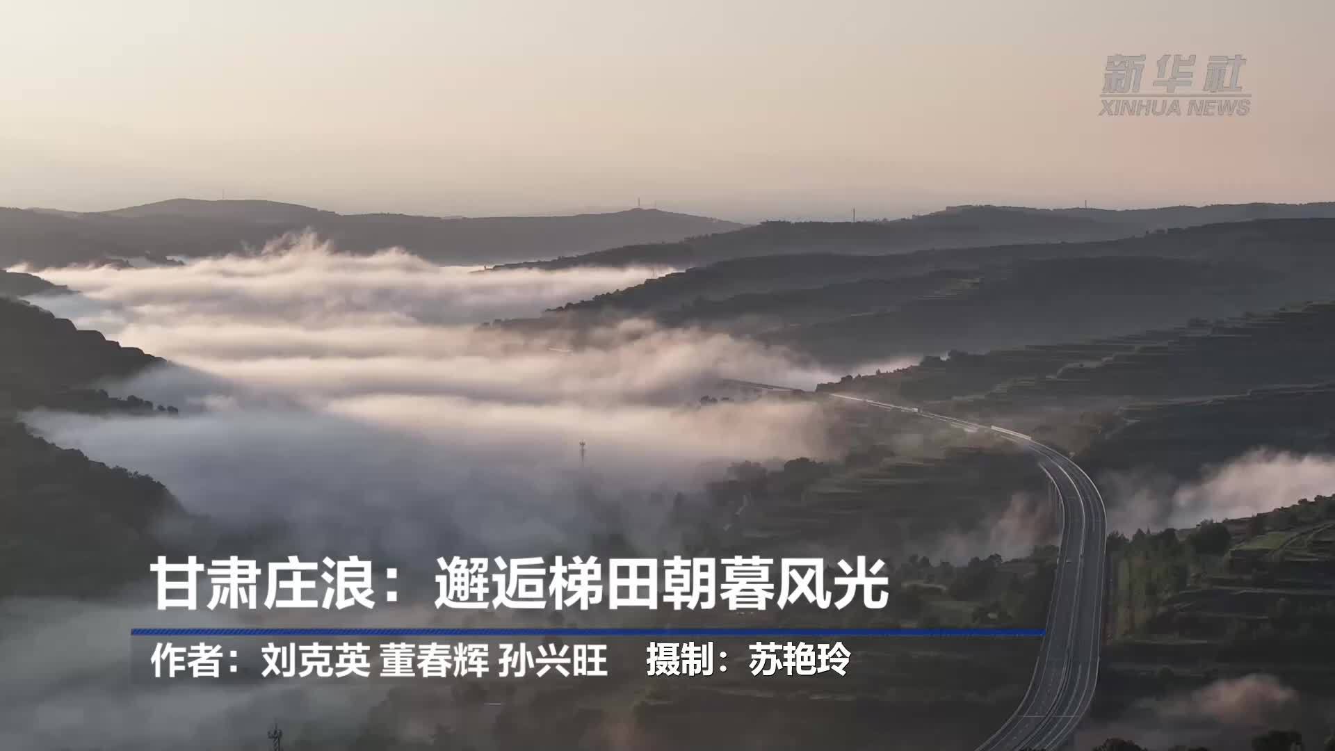 甘肃庄浪：邂逅梯田朝暮风光