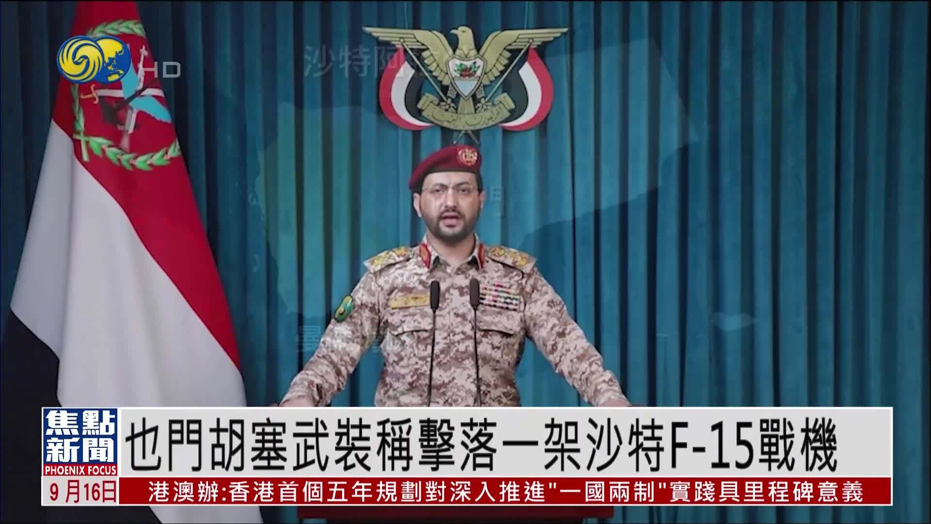 也门胡塞武装称击落一架沙特F-15战机
