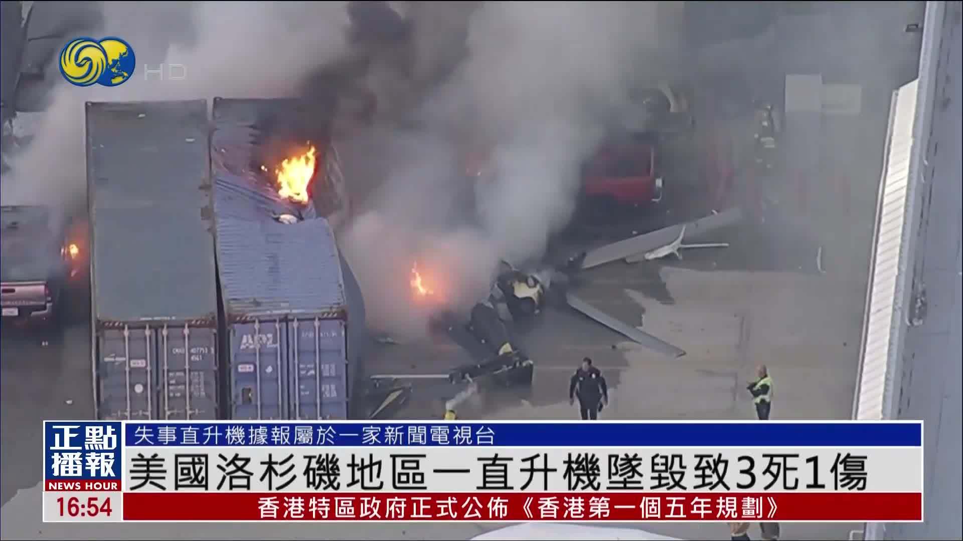 美国洛杉矶地区一直升机坠毁致3死1伤