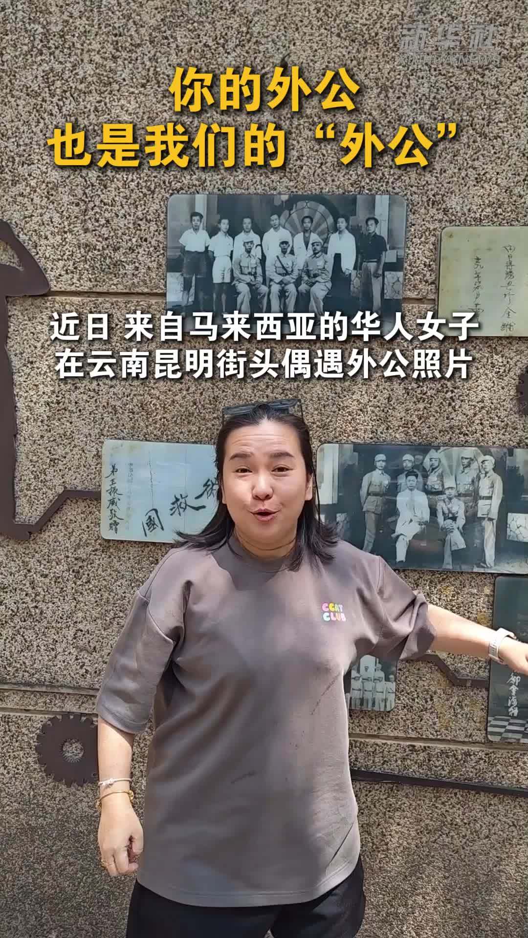 你的外公也是我们的“外公”