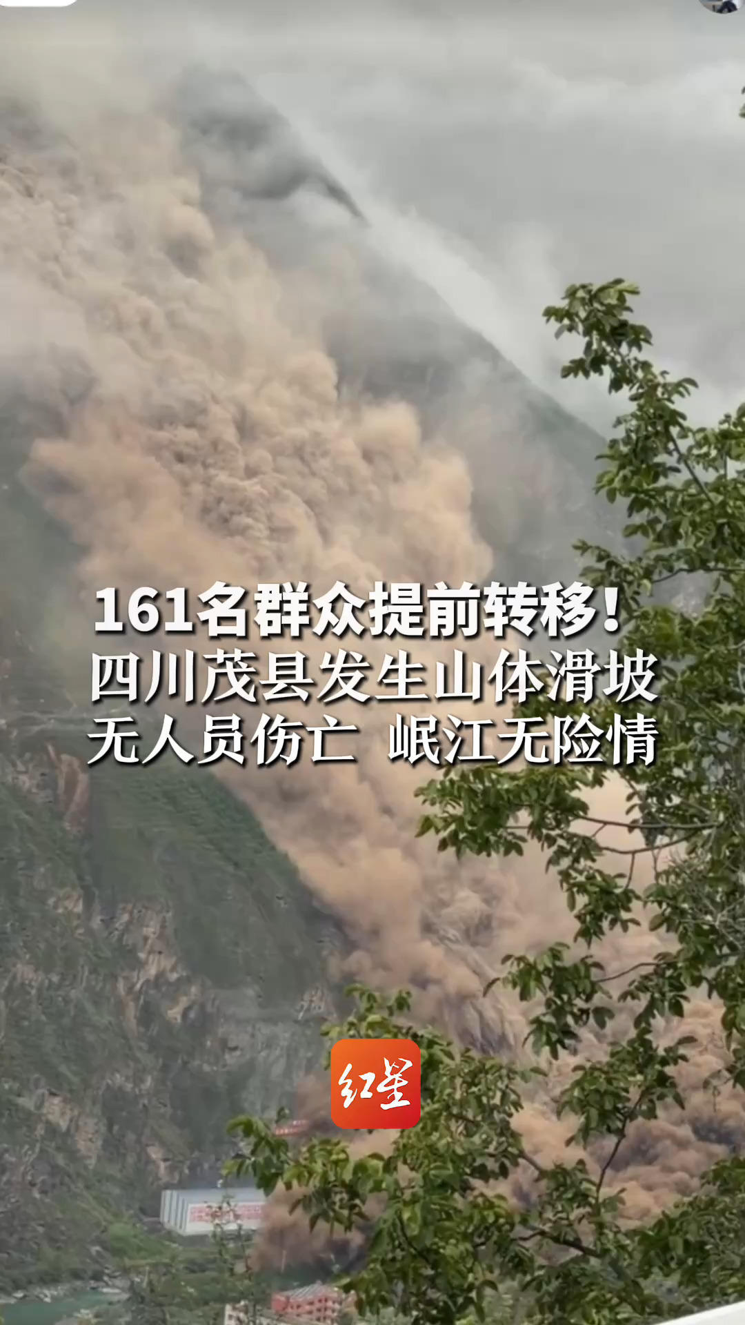 161名群众提前转移！四川茂县发生山体滑坡 无人员伤亡 岷江无险情 茂县方向前往九寨沟黄龙需绕行