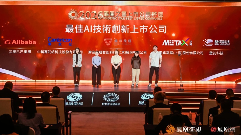 2026凤凰之星最佳AI技术创新上市公司:阿里巴巴、寒武纪、摩尔线程、沐曦股份、壁仞科技