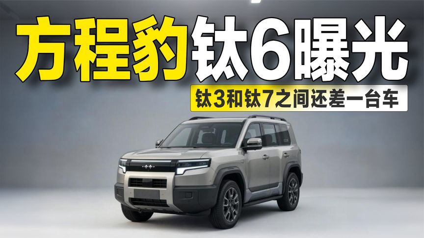 钛6谍照首曝！或定位钛3与钛7之间，方程豹产品线补齐了？