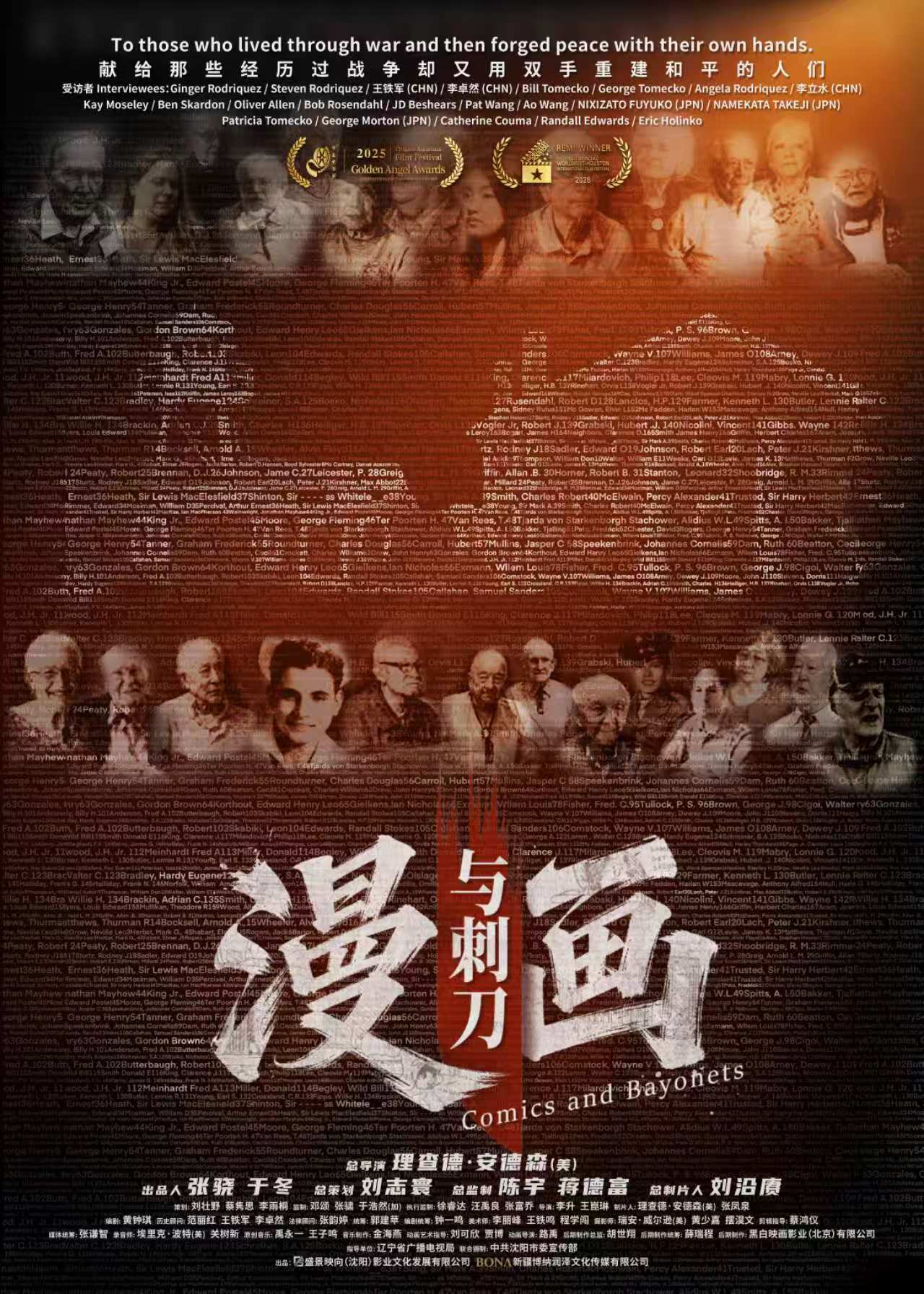 沈阳出品纪录电影《漫画与刺刀》入围第五届华语纪录电影大会